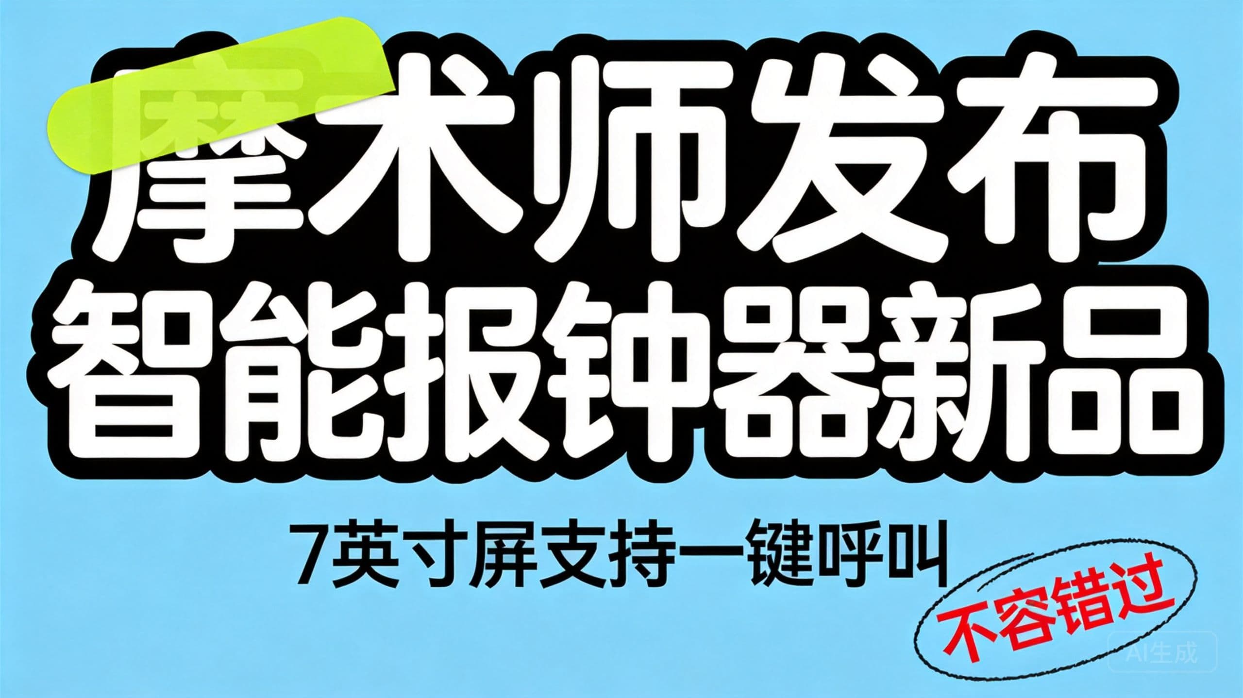 摩术师发布智能报钟器新品,7英寸屏支持一键呼叫